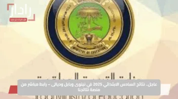 عاجل.. نتائج السادس الابتدائي 2025 في نينوى وبابل وديالى – رابط مباشر من منصة نتائجنا