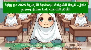 عاجل.. نتيجة الشهادة الإعدادية الأزهرية 2025 عبر بوابة الأزهر الشريف رابط مغعل وسريع