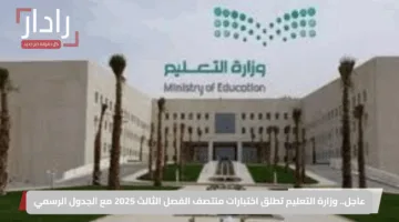 عاجل.. وزارة التعليم تطلق اختبارات منتصف الفصل الثالث 2025 مع الجدول الرسمي