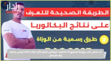 ما عادش تعب وروحة للمعهد؟!.. اكتشف كيفاش تطلع نتائج الباك 2025 تونس بكليك ولا بميساج