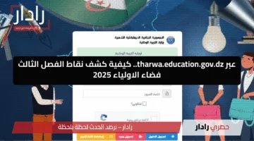 احصل على نتائج الفصل الثالث 2025 فورًا عبر فضاء أولياء التلاميذ tharwa.education.gov.dz