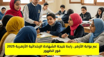 فور إعلانها رسميًا.. رابط الإستعلام عن نتائج الشهادة الابتدائية الأزهرية 2025 الترم الثاني عبر بوابة الأزهر الشريف
