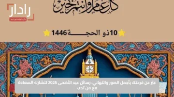 عبّر عن فرحتك بأجمل الصور والتهاني: رسائل عيد الأضحى 2025 لتشارك السعادة مع من تحب