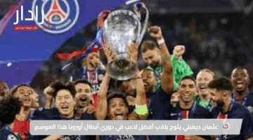 عثمان ديمبلي يتوج بلقب أفضل لاعب في دوري أبطال أوروبا هذا الموسم