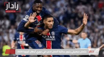 عثمان ديمبيلي يتوج بجائزة أفضل لاعب في دوري أبطال أوروبا 2025