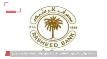 مصرف عراقي يفتح أبواب استقبال طلبات قروض البناء بقيمة كبيرة ودعم مميز
