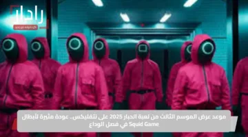 موعد عرض الموسم الثالث من لعبة الحبار 2025 على نتفليكس.. عودة مثيرة لأبطال Squid Game في فصل الوداع