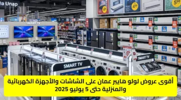 أقوى عروض لولو هايبر عمان على الشاشات والأجهزة الكهربائية والمنزلية حتى 5 يوليو 2025