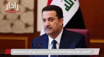 الخميس عطل لو دوام؟ الأمانة العامة تحسم الجدل حول أول محرم بالعراق