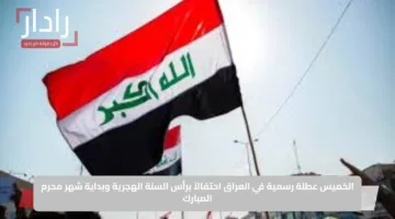 الخميس عطلة رسمية في العراق احتفالاً برأس السنة الهجرية وبداية شهر محرم المبارك