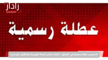 الخميس عطلة رسمية في العراق.. احتفاءً برأس السنة الهجرية وانطلاق عام جديد