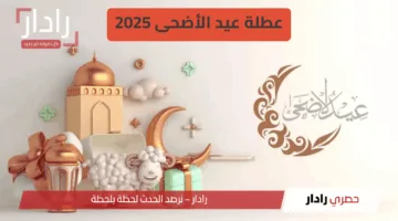 “مدة طويلة” موعد عطلة عيد الأضحى 2025 في السعودية..  إجازة تبدأ من وقفة عرفة