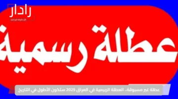 عطلة غير مسبوقة.. العطلة الربيعية في العراق 2025 ستكون الأطول في التاريخ