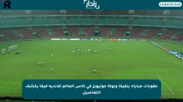 عقوبات مباراة بنفيكا وبوكا جونيورز في كأس العالم للأندية فيفا يكشف التفاصيل