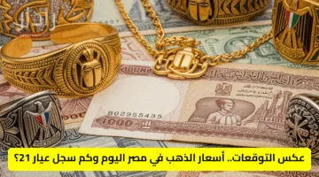 عكس التوقعات.. أسعار الذهب في مصر اليوم وكم سجل عيار 21؟
