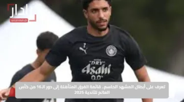 تعرف على أبطال المشهد الحاسم.. قائمة الفرق المتأهلة إلى دور الـ16 من كأس العالم للأندية 2025