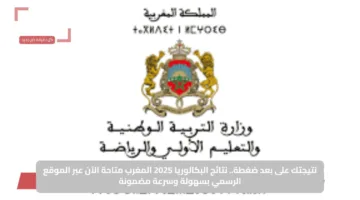 نتيجتك على بعد ضغطة.. نتائج البكالوريا 2025 المغرب متاحة الآن عبر الموقع الرسمي بسهولة وسرعة مضمونة