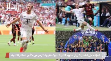 تعرّف على تشكيلة ريال مدريد النارية لموقعة يوفنتوس في كأس العالم للأندية