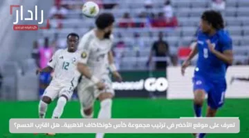 تعرف على موقع الأخضر في ترتيب مجموعة كأس كونكاكاف الذهبية.. هل اقترب الحسم؟