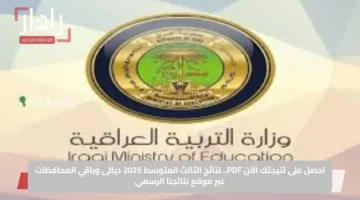 احصل على نتيجتك الآن PDF.. نتائج الثالث المتوسط 2025 ديالى وباقي المحافظات عبر موقع نتائجنا الرسمي