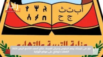 دوّر على نتيجتك برقم الجلوس وعيش الفرحة.. نتائج الصف التاسع اليمن 2025 اتفعلت دلوقتي على موقع الوزارة