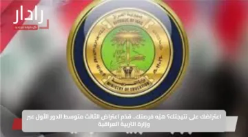 اعتراضك على نتيجتك؟ هيّه فرصتك.. قدّم اعتراض الثالث متوسط الدور الأول عبر وزارة التربية العراقية