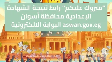 “مبروك عليكم” رابط نتيجة الشهادة الإعدادية محافظة أسوان aswan.gov.eg البوابة الالكترونية