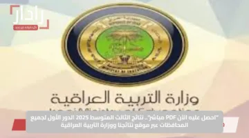 “احصل عليه الآن PDF مباشر”.. نتائج الثالث المتوسط 2025 الدور الأول لجميع المحافظات عبر موقع نتائجنا ووزارة التربية العراقية