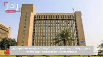 “احصل عليها الآن”.. رابط مباشر لتحميل نتائج الثالث المتوسط 2025 الدور الأول لجميع المحافظات عبر موقع وزارة التربية ونتائجنا