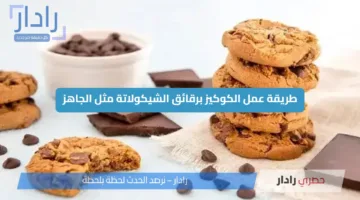 طريقة عمل الكوكيز برقائق الشيكولاتة مثل الجاهز