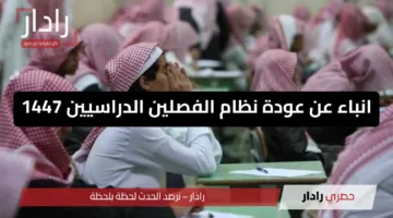 جدل واسع حول عودة نظام الفصلين الدراسيين في السعودية وتقليص مدة العام الدراسي 1447-2025