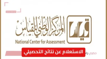 متاح الآن.. رابط الاستعلام عن نتائج التحصيلي برقم الهوية عبر قياس