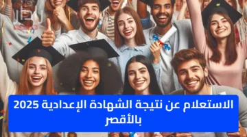 الاستعلام عن نتيجة الشهادة الإعدادية 2025 بالأقصر الصف الثالث الاعدادي الترم الثاني