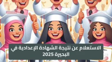 “مليار مبروك” موقع نتيجة الشهادة الإعدادية محافظة البحيرة 2025 الترم الثاني الدور الاول