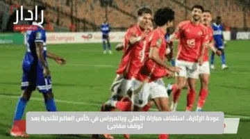 عودة الإثارة.. استئناف مباراة الأهلي وبالميراس في كأس العالم للأندية بعد توقف مفاجئ