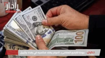 عودة التراجع المفاجئ.. الدولار يفقد مكاسبه في بغداد وأربيل