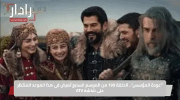 “عودة المؤسس”.. الحلقة 195 من الموسم السابع تُعرض في هذا الموعد المنتظر على شاشة ATV