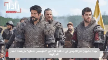 عودة مالهون تثير الفوضى في الحلقة 194 من “المؤسس عثمان” على قناة الفجر الجزائرية