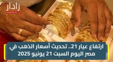 ارتفاع عيار 21.. تحديث أسعار الذهب في مصر اليوم السبت 21 يونيو 2025