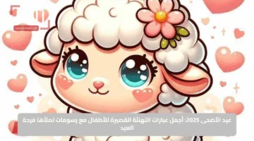 عيد الأضحى 2025: أجمل عبارات التهنئة القصيرة للأطفال مع رسومات تملأها فرحة العيد