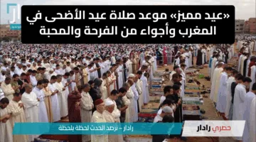 «عيد مميز» موعد صلاة عيد الأضحى في المغرب وأجواء من الفرحة والمحبة