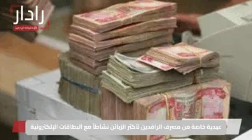 عيدية خاصة من مصرف الرافدين لأكثر الزبائن نشاطاً مع البطاقات الإلكترونية