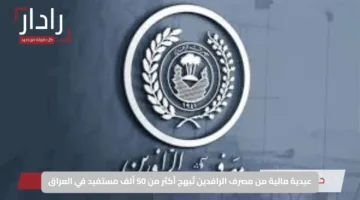 عيدية مالية من مصرف الرافدين تُبهج أكثر من 50 ألف مستفيد في العراق