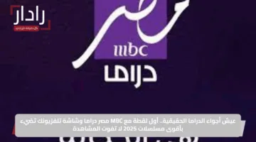 عيش أجواء الدراما الحقيقية.. أول لقطة مع MBC مصر دراما وشاشة تلفزيونك تضيء بأقوى مسلسلات 2025 لا تفوت المشاهدة