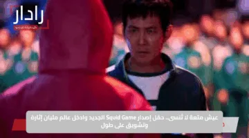 عيش متعة لا تُنسى.. حمّل إصدار Squid Game الجديد وادخل عالم مليان إثارة وتشويق على طول