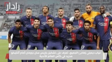 غياب ديمبلي يُفاجئ الجميع.. تعرف على تشكيل باريس سان جيرمان أمام أتلتيكو مدريد في كأس العالم للأندية