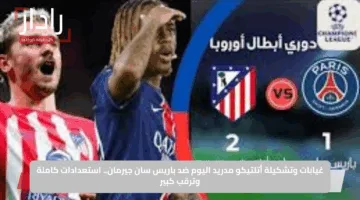 غيابات وتشكيلة أتلتيكو مدريد اليوم ضد باريس سان جيرمان.. استعدادات كاملة وترقب كبير