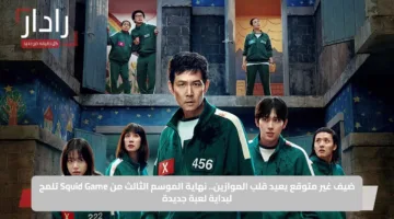 ضيف غير متوقع يعيد قلب الموازين.. نهاية الموسم الثالث من Squid Game تلمح لبداية لعبة جديدة
