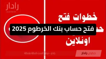 الان «أسهل طريقة» فتح حساب بنك الخرطوم 2025 بالهاتف لتحصل على خدماتك المصرفية فوراً