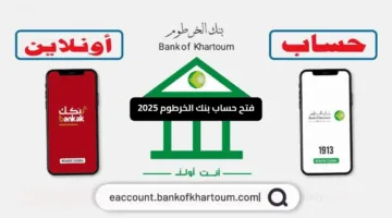 «تجربة مصرفية متطورة» فتح حساب بنك الخرطوم 2025 بسهولة وأمان عبر الإنترنت